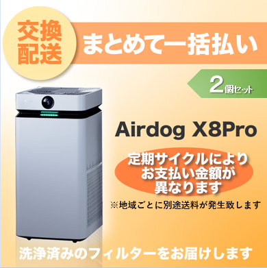 【定期交換配送／一括払い】<br>Airdog X8Pro用/2個セット（2025/8~）