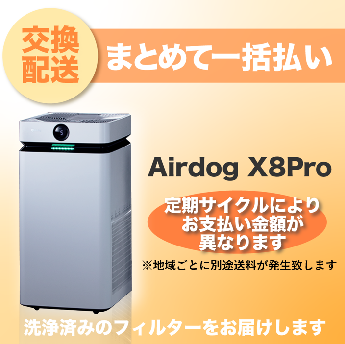 【定期交換配送／一括払い】<br>Airdog X8Pro用（2025/8~）