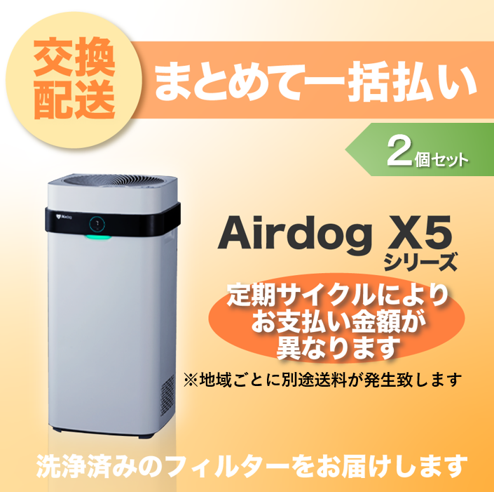 【定期交換配送／一括払い】<br>Airdog X5用/2個セット（2025/8~）