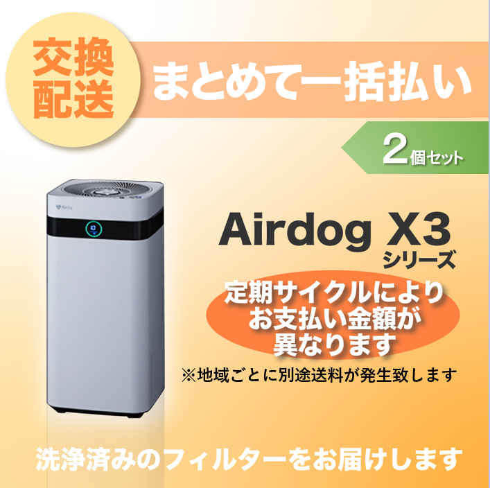 【定期交換配送／一括払い】<br>Airdog X3用/2個セット（2025/8~）