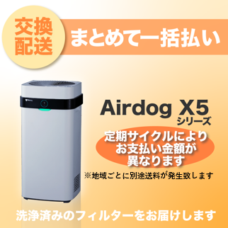 【定期交換配送／一括払い】<br>Airdog X5用（2025/8~）
