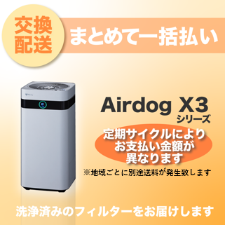 【定期交換配送／一括払い】<br>Airdog X3用（2025/8~）
