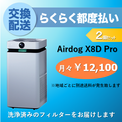 【定期交換配送／都度払い】<br>Airdog X8Pro用/2個セット（2025/8~）