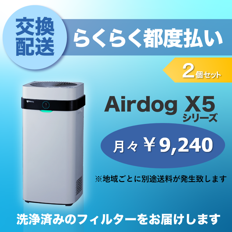 【定期交換配送／都度払い】<br>Airdog X5用/2個セット（2025/8～）