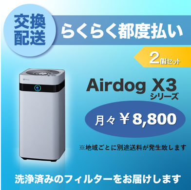 【定期交換配送／都度払い】<br>Airdog X3用/2個セット（2025/8～）