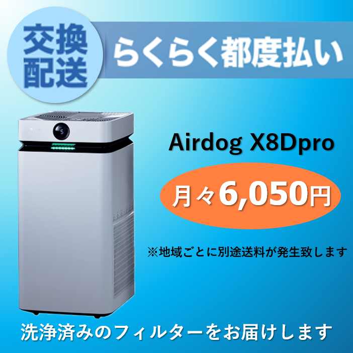 【定期交換配送／都度払い】<br>Airdog X8用（2025/8~）