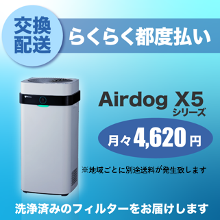 【定期交換配送／都度払い】<br>Airdog X5用（2025/8~）