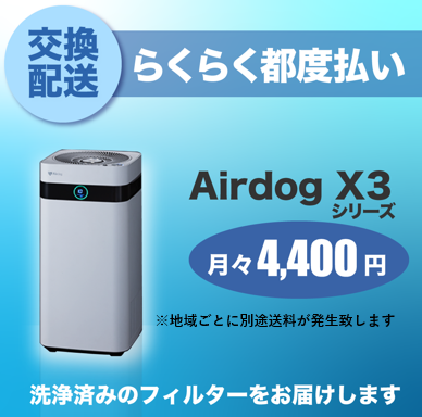 【定期交換配送／都度払い】<br>Airdog X3用（2025/8～）